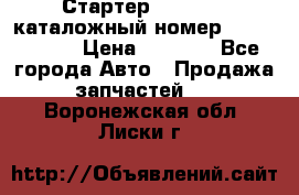 Стартер Kia Rio 3 каталожный номер 36100-2B614 › Цена ­ 2 000 - Все города Авто » Продажа запчастей   . Воронежская обл.,Лиски г.